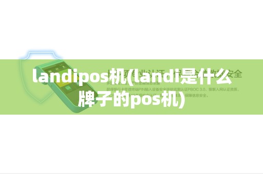 landipos机(landi是什么牌子的pos机) landipos机(landi是什么牌子的pos机)