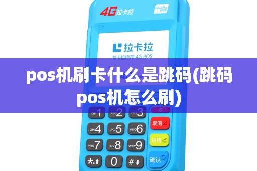 pos机刷卡什么是跳码(跳码pos机怎么刷)