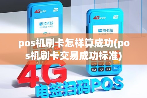 pos机刷卡怎样算成功(pos机刷卡交易成功标准) pos机刷卡怎样算成功(pos机刷卡交易成功标准)