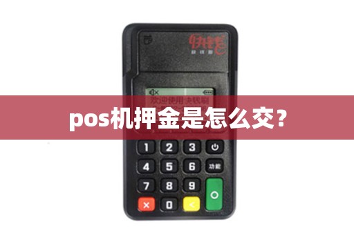 pos机押金是怎么交？