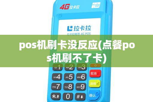 pos机刷卡没反应(点餐pos机刷不了卡) pos机刷卡没反应(点餐pos机刷不了卡)