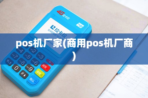pos机厂家(商用pos机厂商) pos机厂家(商用pos机厂商)