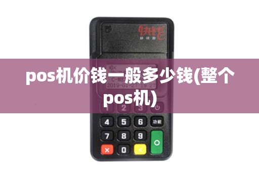 pos机价钱一般多少钱(整个pos机)