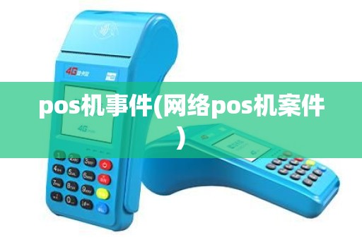 pos机事件(网络pos机案件) pos机事件(网络pos机案件)