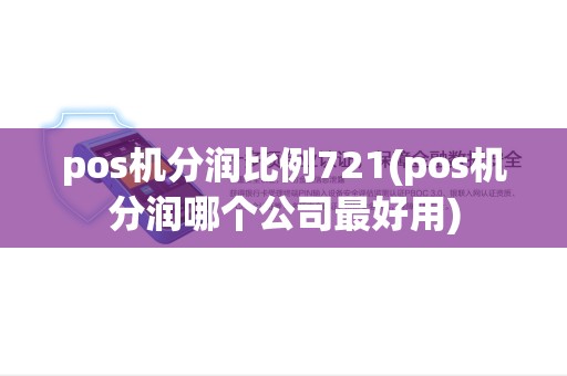 pos机分润比例721(pos机分润哪个公司最好用) pos机分润比例721(pos机分润哪个公司最好用)