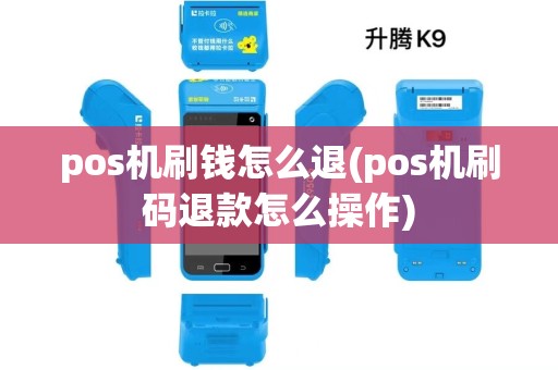 pos机刷钱怎么退(pos机刷码退款怎么操作) pos机刷钱怎么退(pos机刷码退款怎么操作)