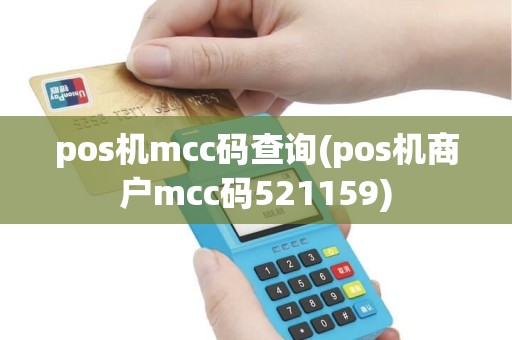 pos机mcc码查询(pos机商户mcc码521159) pos机mcc码查询(pos机商户mcc码521159)