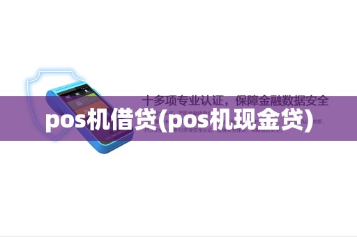 pos机借贷(pos机现金贷) pos机借贷(pos机现金贷)