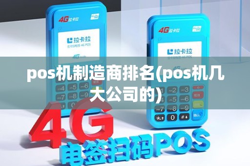 pos机制造商排名(pos机几大公司的) pos机制造商排名(pos机几大公司的)