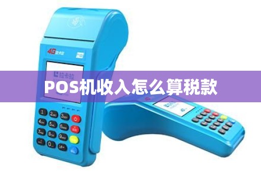 POS机收入怎么算税款