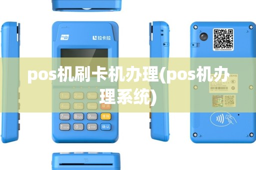 pos机刷卡机办理(pos机办理系统) pos机刷卡机办理(pos机办理系统)