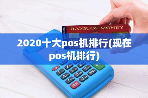 2020十大pos机排行(现在pos机排行) 2020十大pos机排行(现在pos机排行)
