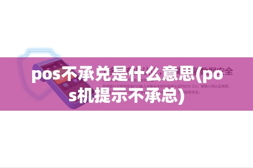 pos不承兑是什么意思(pos机提示不承总) pos不承兑是什么意思(pos机提示不承总)