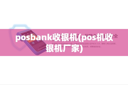 posbank收银机(pos机收银机厂家)