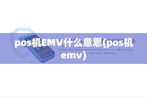 pos机EMV什么意思(pos机emv) pos机EMV什么意思(pos机emv)