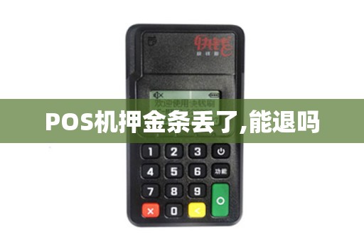 POS机押金条丢了,能退吗