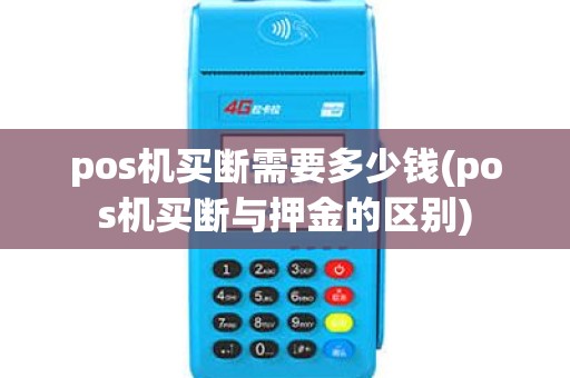 pos机买断需要多少钱(pos机买断与押金的区别)