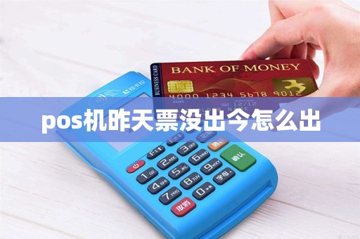 pos机昨天票没出今怎么出