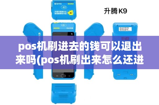 pos机刷进去的钱可以退出来吗(pos机刷出来怎么还进去) pos机刷进去的钱可以退出来吗(pos机刷出来怎么还进去)