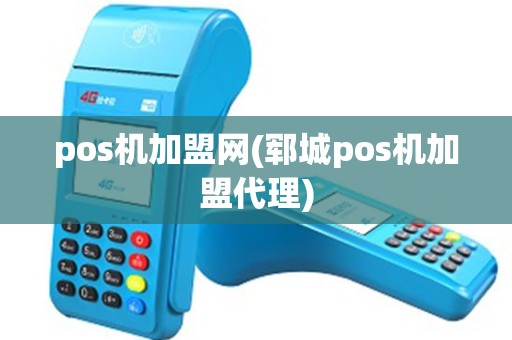 pos机加盟网(郓城pos机加盟代理) pos机加盟网(郓城pos机加盟代理)