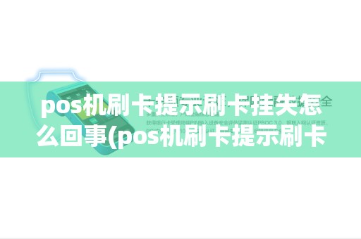 pos机刷卡提示刷卡挂失怎么回事(pos机刷卡提示刷卡挂失) pos机刷卡提示刷卡挂失怎么回事(pos机刷卡提示刷卡挂失)