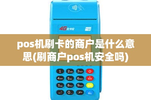 pos机刷卡的商户是什么意思(刷商户pos机安全吗) pos机刷卡的商户是什么意思(刷商户pos机安全吗)