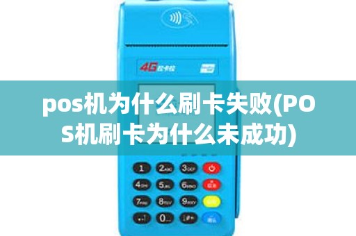 pos机为什么刷卡失败(POS机刷卡为什么未成功) pos机为什么刷卡失败(POS机刷卡为什么未成功)
