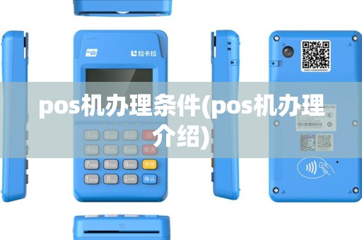 pos机办理条件(pos机办理介绍) pos机办理条件(pos机办理介绍)