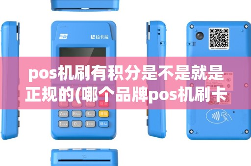 pos机刷有积分是不是就是正规的(哪个品牌pos机刷卡有积分) pos机刷有积分是不是就是正规的(哪个品牌pos机刷卡有积分)