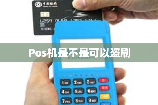 Pos机是不是可以盗刷