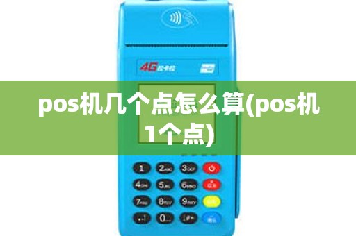 pos机几个点怎么算(pos机1个点) pos机几个点怎么算(pos机1个点)