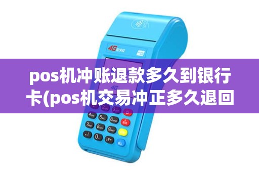 pos机冲账退款多久到银行卡(pos机交易冲正多久退回) pos机冲账退款多久到银行卡(pos机交易冲正多久退回)