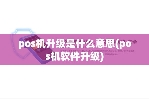 pos机升级是什么意思(pos机软件升级) pos机升级是什么意思(pos机软件升级)