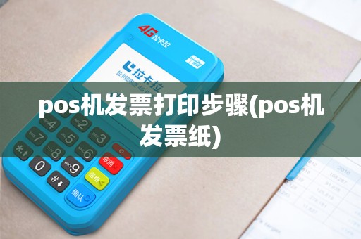 pos机发票打印步骤(pos机发票纸) pos机发票打印步骤(pos机发票纸)