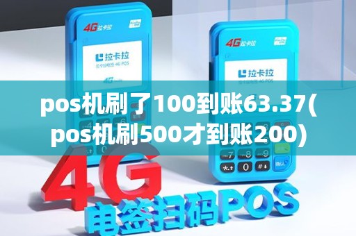 pos机刷了100到账63.37(pos机刷500才到账200)