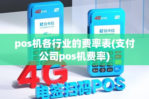 pos机各行业的费率表(支付公司pos机费率) pos机各行业的费率表(支付公司pos机费率)