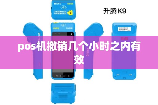 pos机撤销几个小时之内有效