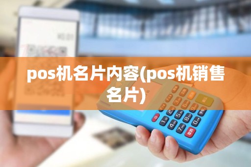 pos机名片内容(pos机销售名片) pos机名片内容(pos机销售名片)