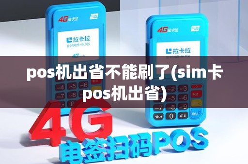 pos机出省不能刷了(sim卡pos机出省)
