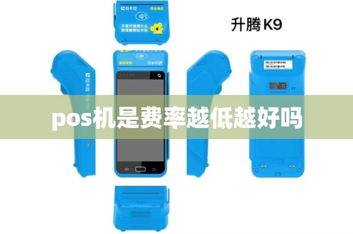 pos机是费率越低越好吗