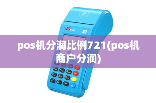 pos机分润比例721(pos机商户分润) pos机分润比例721(pos机商户分润)