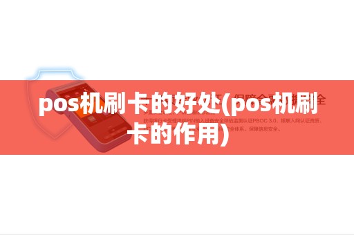 pos机刷卡的好处(pos机刷卡的作用) pos机刷卡的好处(pos机刷卡的作用)