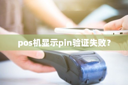 pos机显示pin验证失败？