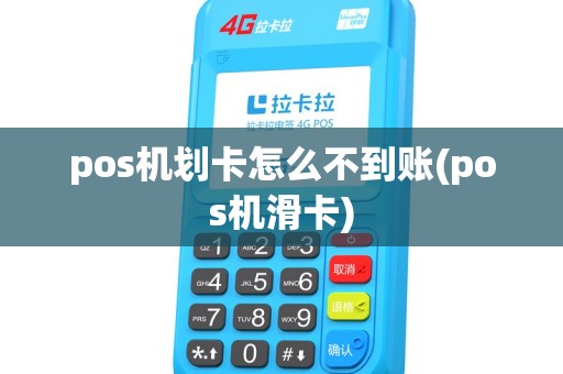 pos机划卡怎么不到账(pos机滑卡) pos机划卡怎么不到账(pos机滑卡)