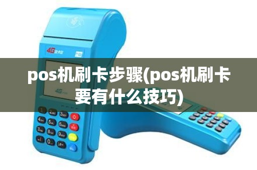 pos机刷卡步骤(pos机刷卡要有什么技巧) pos机刷卡步骤(pos机刷卡要有什么技巧)