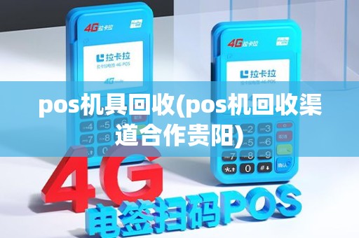 pos机具回收(pos机回收渠道合作贵阳) pos机具回收(pos机回收渠道合作贵阳)