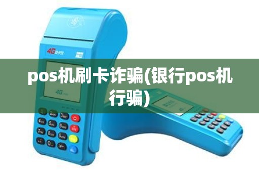 pos机刷卡诈骗(银行pos机行骗)