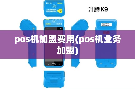pos机加盟费用(pos机业务加盟) pos机加盟费用(pos机业务加盟)