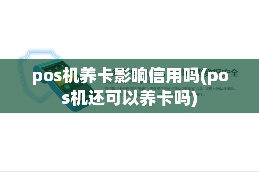pos机养卡影响信用吗(pos机还可以养卡吗)