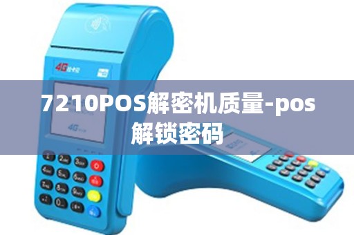 7210POS解密机质量-pos解锁密码